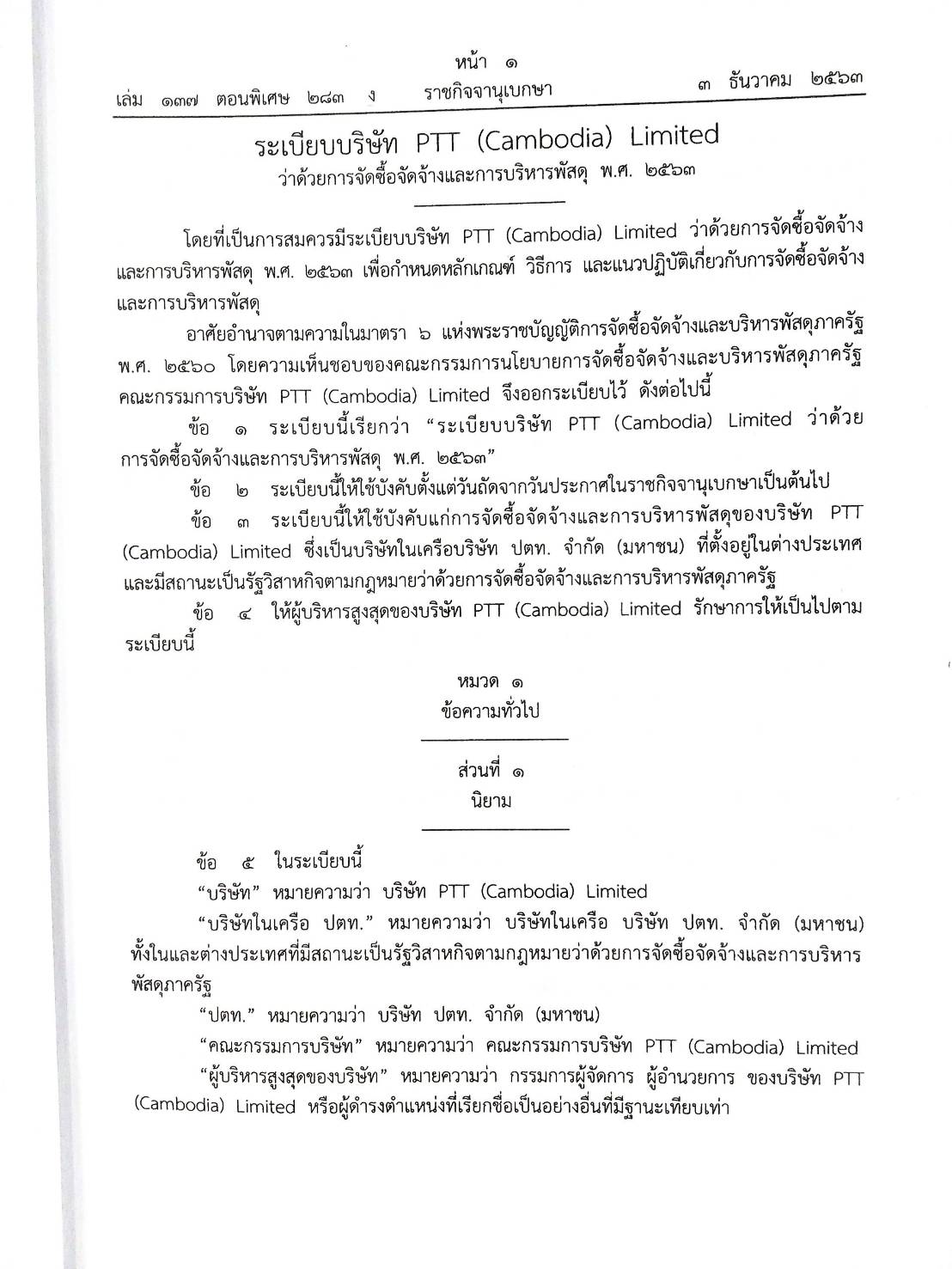 กฎหมายออกใหม่ ตอนที่ 283/63 ระเบียบบริษัท PTT ว่าด้วยการจัดซื้อจัดจ้างและการบริหารพัสดุ พ.ศ. 2563