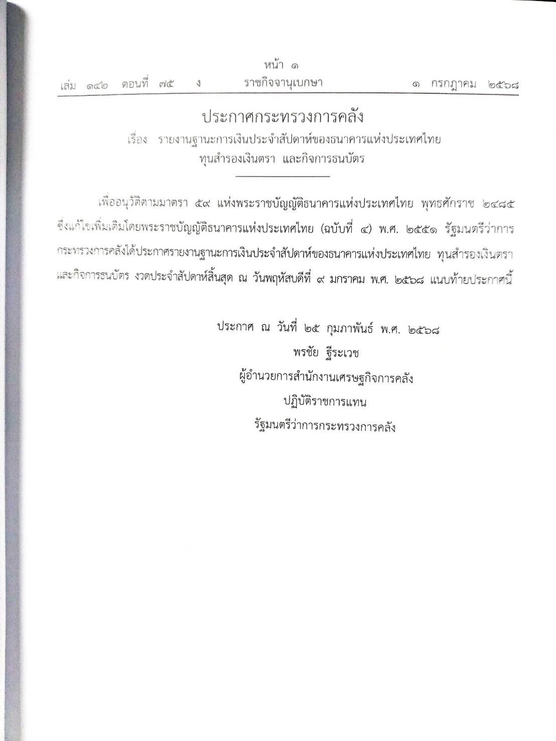 กฎหมายใหม่ ตอนที่ 142/75 รวมประกาศ ฯ