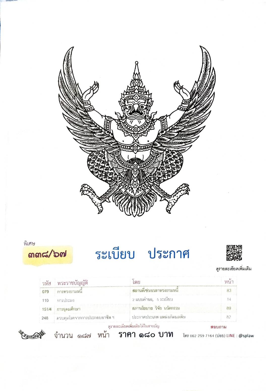 กฎหมายใหม่ปี 2567 ตอนที่ 338/67 ระเบียบ ประกาศ