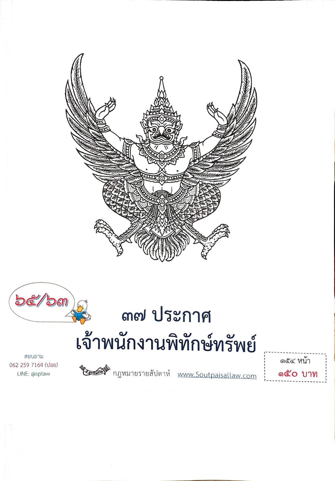 กฎหมายออกใหม่ ตอนที่ 65/63 37 ประกาศเจ้าพนักงานพิทักษ์ทรัพย์