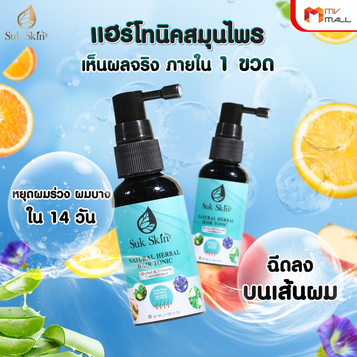 Sukskin แฮร์โทนิคสมุนไพร จบทุกปัญหาผมร่วง ผมบาง ผมมัน และโรคหนังศีรษะ 8 ขวด