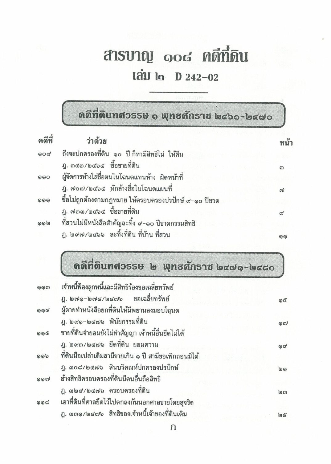 108 คดีที่ดิน 2 เล่ม โกงที่ดิน โอนที่ดิน ที่กรรมสิทธิ์ ฯลฯ (หนังสือเก่า มือ1)