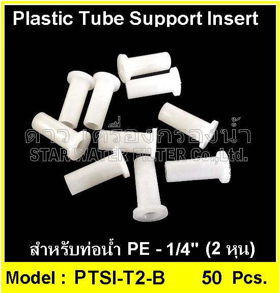 อินเสิร์ทเสริมท่อน้ำ 1/4" Plastic tube support insert แพ๊ค 50 ชิ้น
