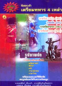 ข้อสอบเข้าเตรียมทหาร 4 เหล่า เล่ม 1