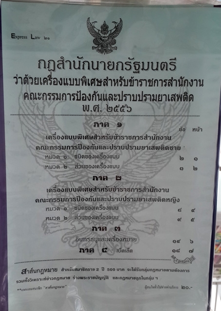 กฎสำนักนายกรัฐมนตรีว่าด้วยเครื่องแบบพิเศษสำหรับข้าราชการสำนักงานคณะกรรมการป้องกันและปราบปรามยาเสพติด 2556