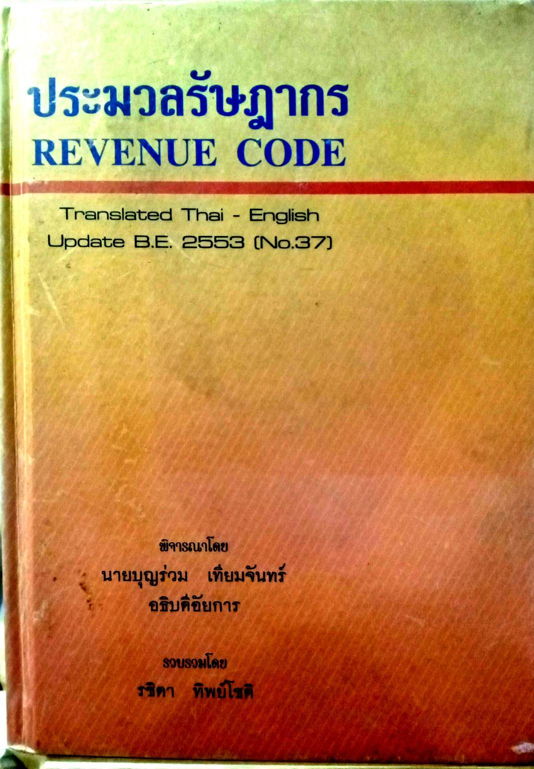 ประมวลรัษฎากร (ไทย-อังกฤษ) ปกแข็ง (กระดาษตามสภาพ) (5B 01)
