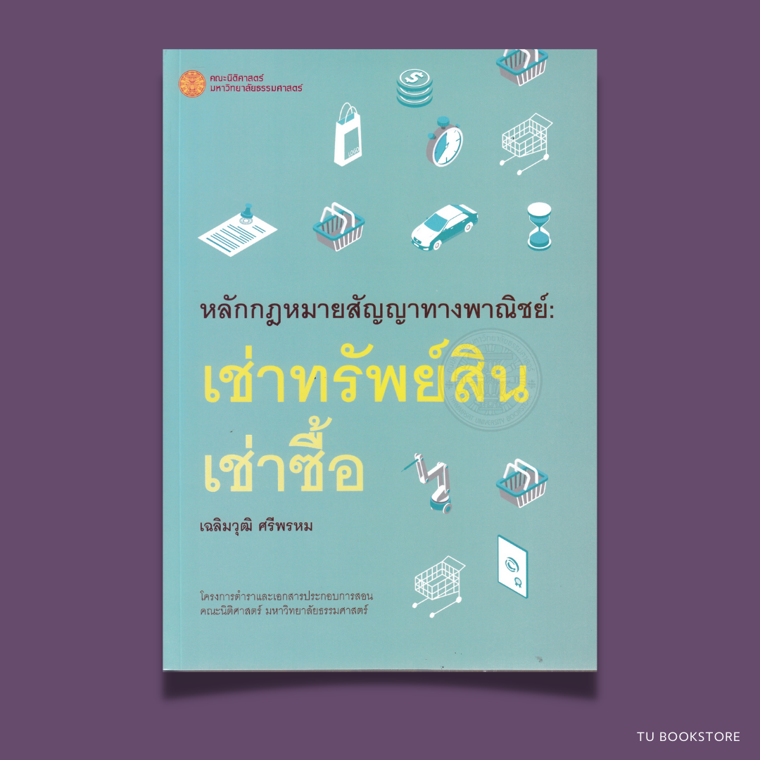 หนังสือหลักกฎหมายสัญญาทางพาณิชย์: เช่าทรัพย์สิน เช่าซื้อ พิมพ์ครั้งที่ 1 พ.ศ. 2566 ผู้เขียน เฉลิมวุฒิ ศรีพรหม ISBN : 9786164884199