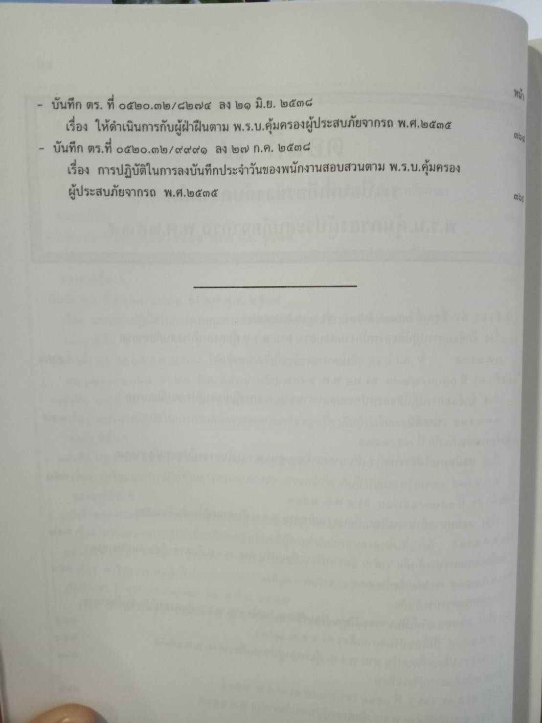 รวบรวมระเบียบ คำสั่ง ข้อบังคับ ข้อหารือ ข้อกฎหมาย แนวทางปฏิบัติต่าง ๆ เกี่ยวกับการสอบสวนคดีอาญาของกรมตำรวจฯ เล่ม 1