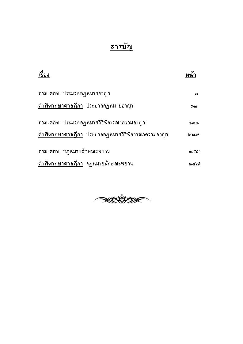 (e book) คู่มือสอบนายร้อยตำรวจสายปราบปราม เล่ม 2