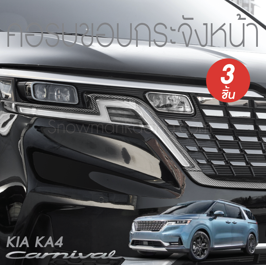 คอรบขอบกระจังหน้า KIA Carnival KA4(Gen4)