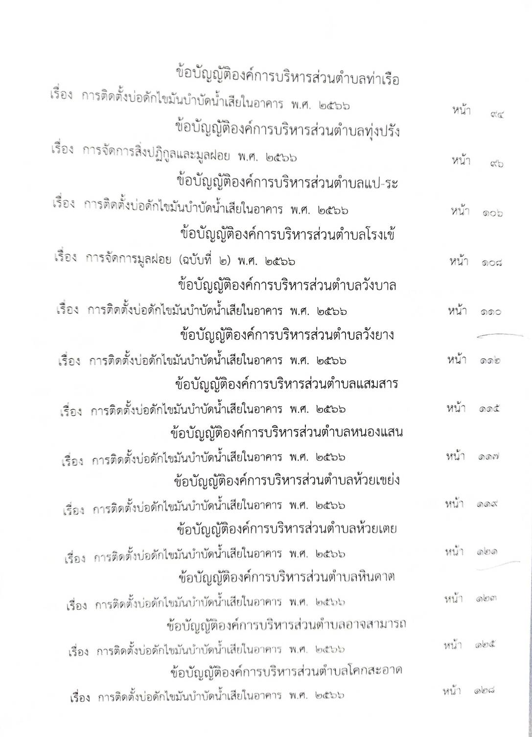 กฎหมายใหม่ ตอนที่ 142/56 รวมข้อบัญญัติองค์การบริหารส่วนตำบล