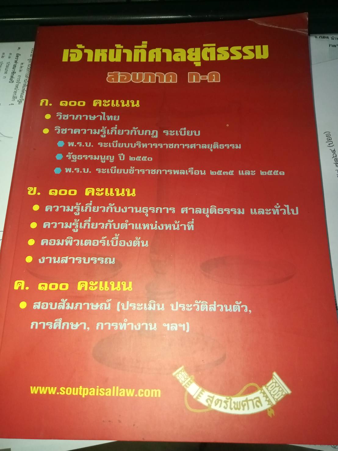 เจ้าหน้าที่ศาลยุติธรรม สอบ ภาค ก-ค (หนังสืออ่านสอบ)