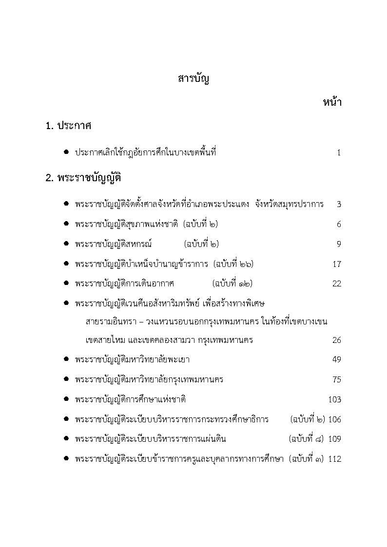 (e book) รวมกฎหมายหลัก ปี พ.ศ.2553 พระราชบัญญัติ