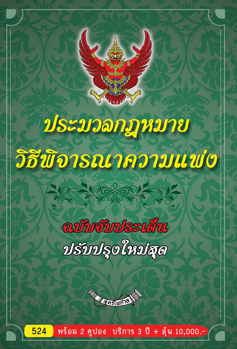 ประมวลกฎหมายวิธีพิจารณาความแพ่ง ฉบับจับประเด็น ปรับปรุงใหม่สุด