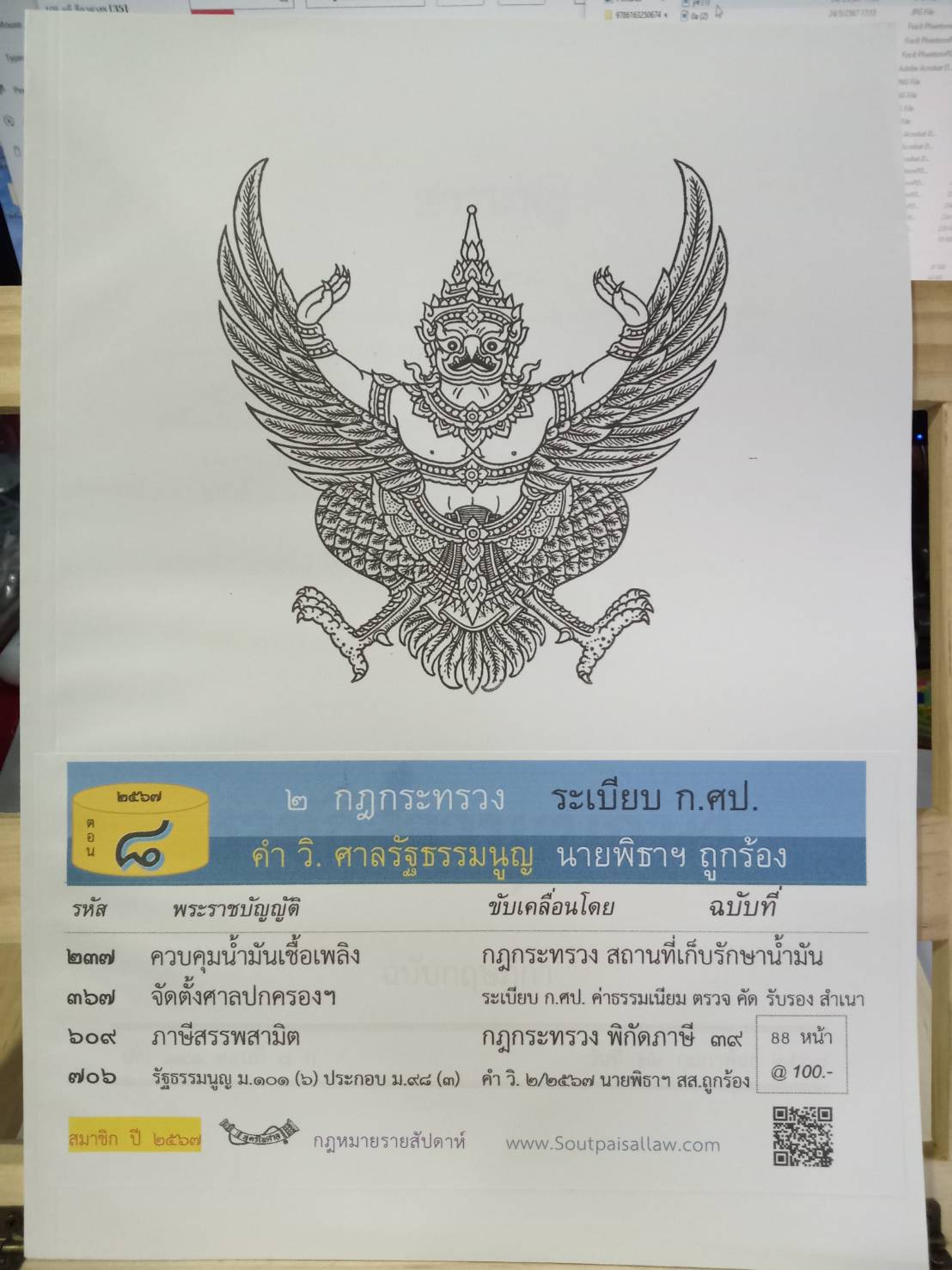 กฎหมายใหม่ปี 2567 ตอนที่ 8 2 กฎกระทรวง ระเบียบ ก.ศป. คิ วิ. ศาลรัฐธรรมนูญ นายพิธา ฯ ถูกร้อง