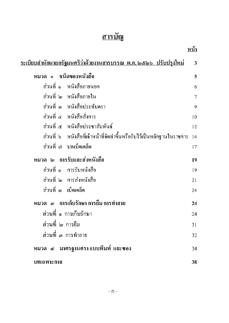 (e book) แนวข้อสอบงานสารบรรณตำรวจ ลักษณะที่ 54 พร้อมด้วยระเบียบสำนักนายกรัฐมนตรี งานสารบรรณ 2526 และที่แก้ไข พร้อมภาคผนวก คำอธิบาย