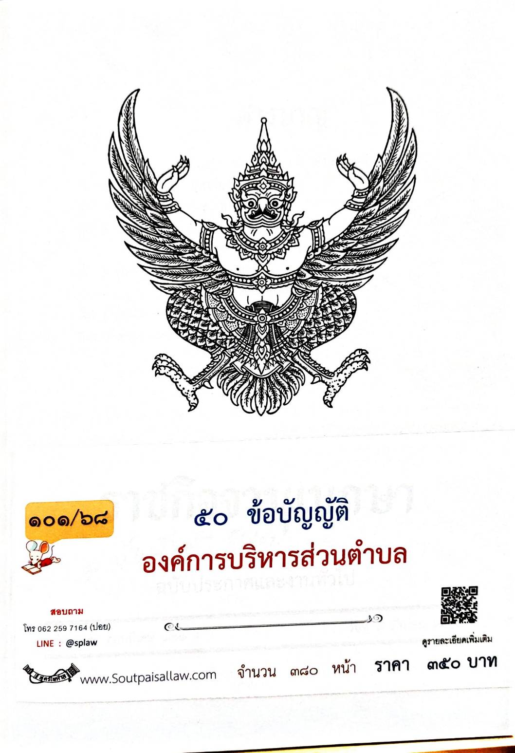 กฎหมายออกใหม่ 101/68 50 ข้อบัญญัติองค์การบริหารส่วนตำบล