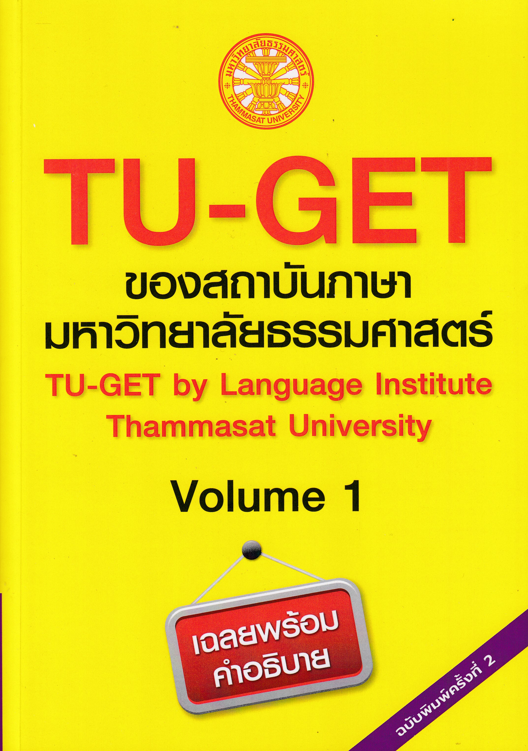 หนังสือTU-GET Volume I พิมพ์ครั้งที่ 2 พ.ศ. 2568 โดยสถาบันภาษา มหาวิทยาลัยธรรมศาสตร์ ISBN 9786166021813