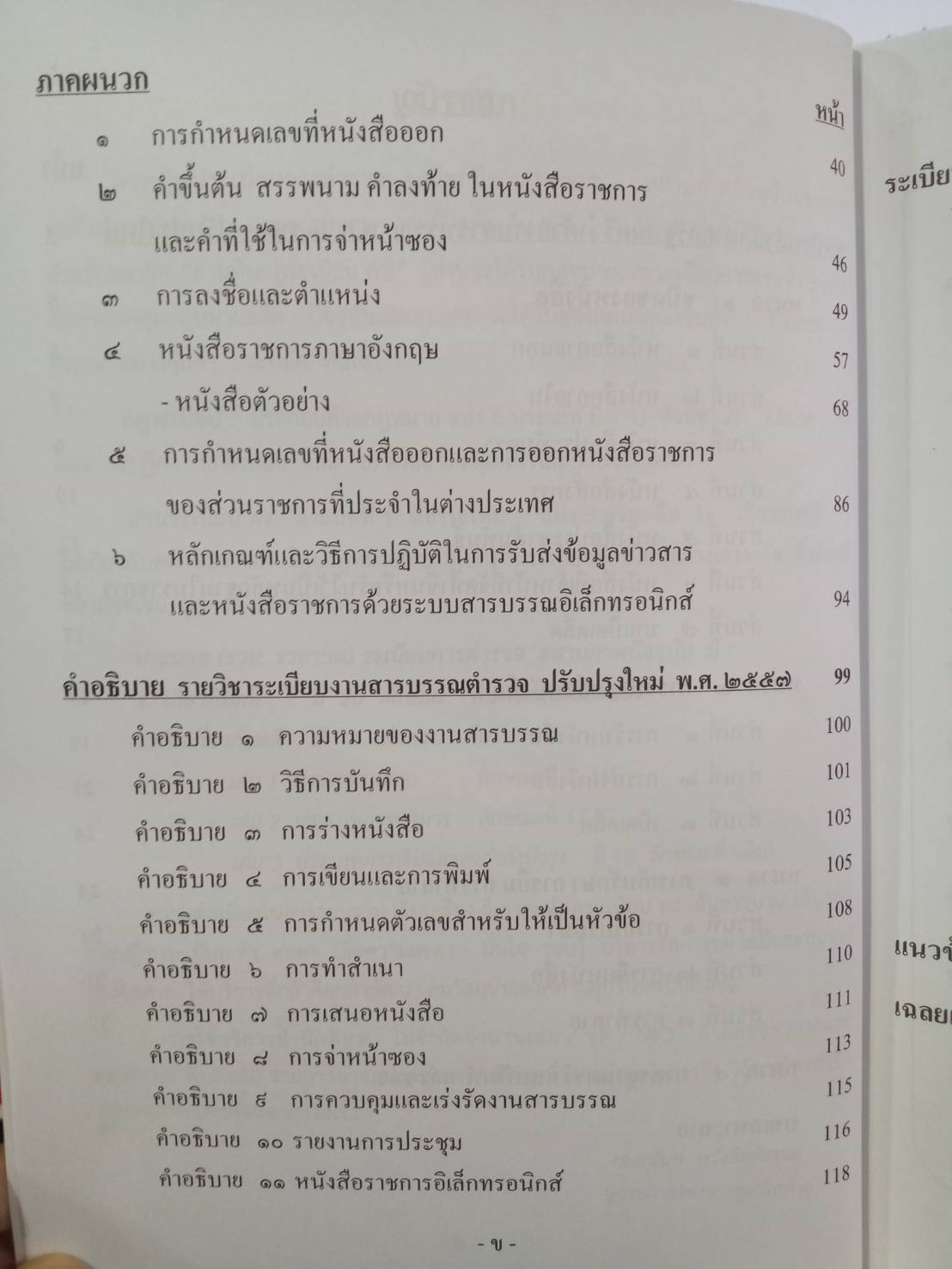 แนวข้อสอบงานสารบรรณตำรวจ ลักษณะที่ 54 พร้อมด้วยระเบียบสำนักนายกรัฐมนตรี งานสารบรรณ 2526 และที่แก้ไข พร้อมภาคผนวก คำอธิบาย (5G 02, 5I 03)