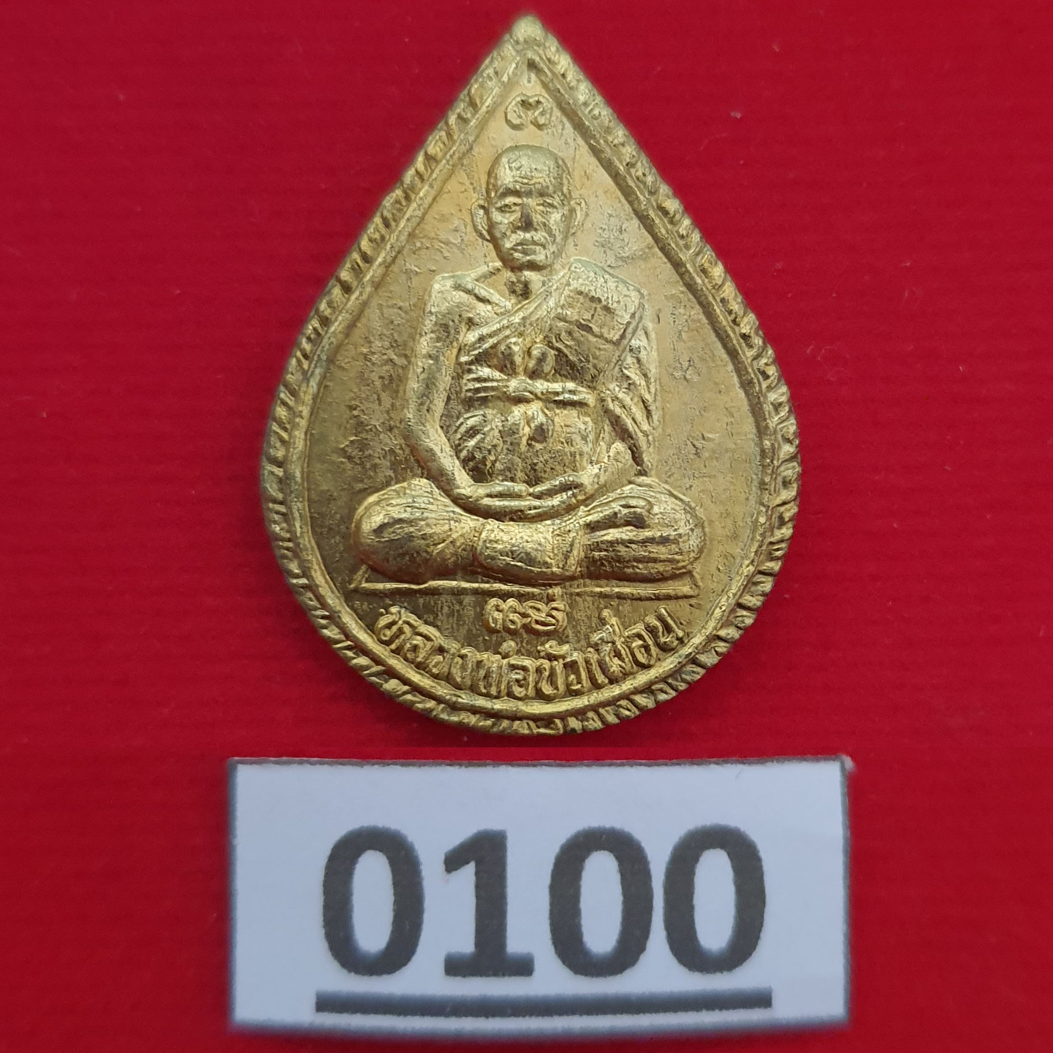 เหรียญหยดน้ำ หลวงพ่อบัวเผื่อน รุ่นปลดหนี้ วัดหลังเขา จ.นครสวรรค์