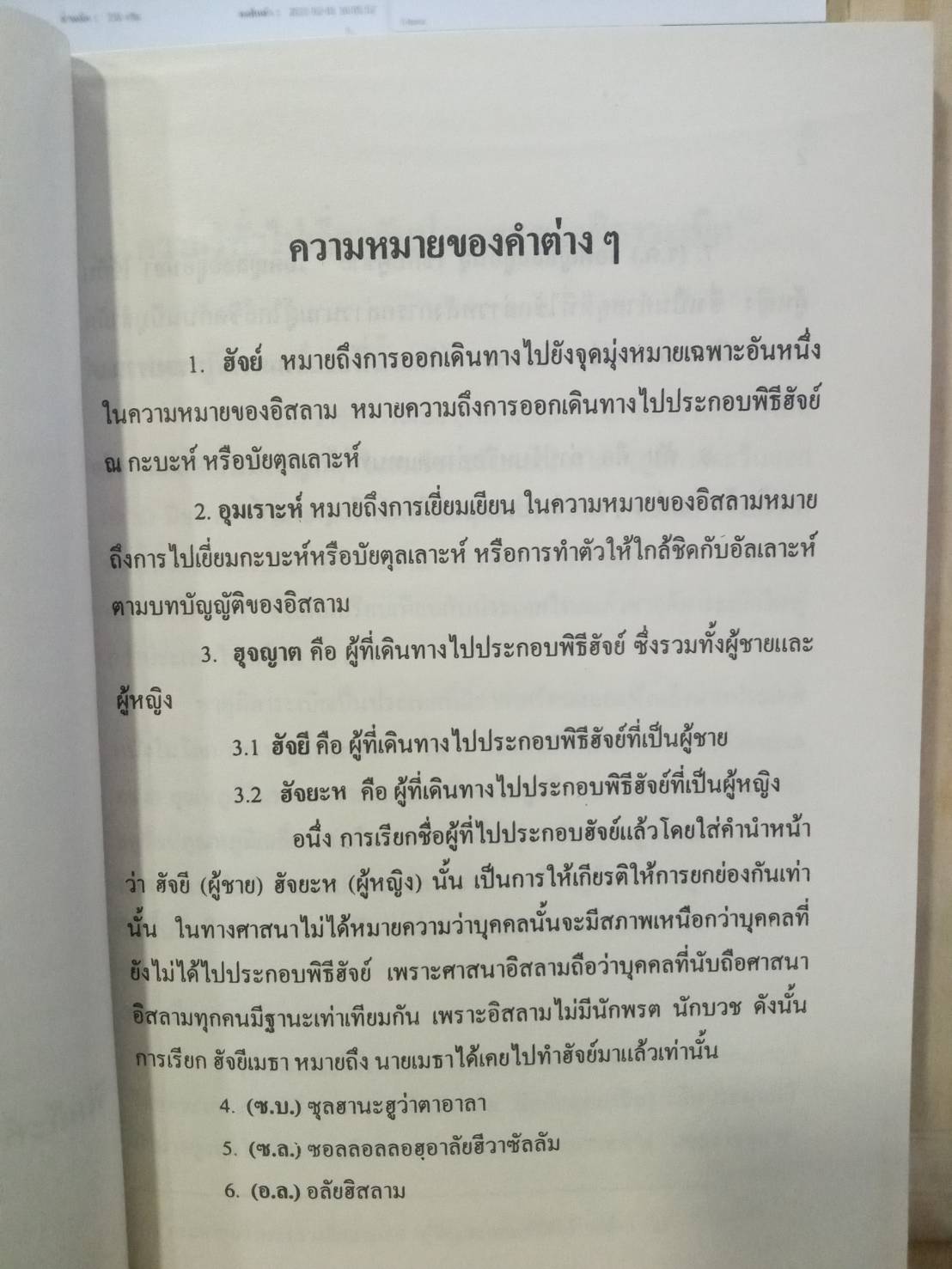 พระราชบัญญัติการบริหารองค์กรศาสนาอิสลาม พ.ศ. 2540 ฮัจย์และอุมเราะห์