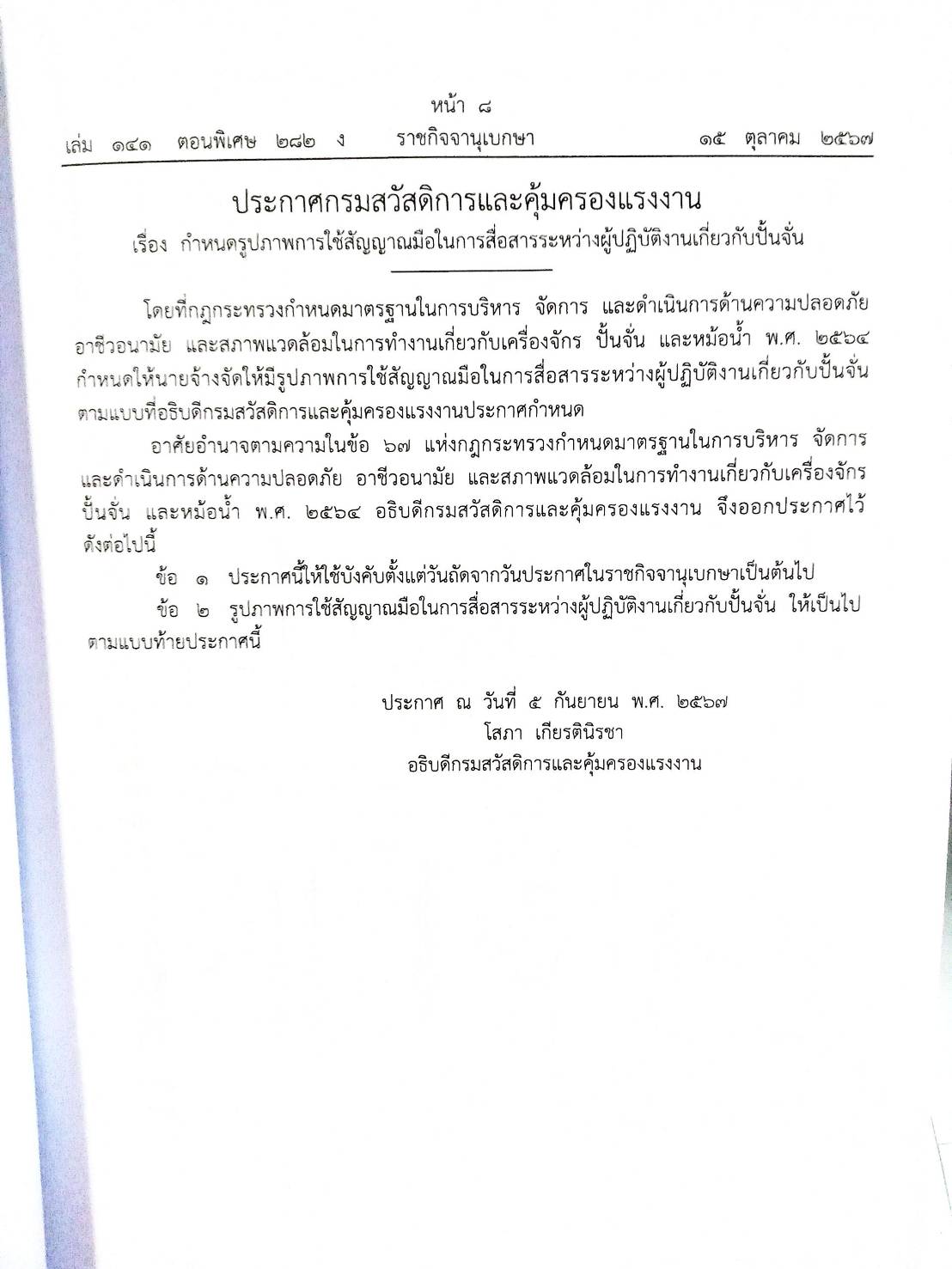 กฎหมายใหม่ปี 2567 ตอนที่ 282 ง พิเศษ (ประกาศฯ มหาดไทย ยื่นรายการตามแบบรายการ ประกาศฯ ขนส่งทางบก ถังดับเพลิงต้องมีไว้ประจำรถ)