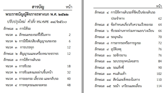 คู่มือกฎหมายในการปฏิบัติงานของเจ้าหน้าที่ตำรวจจราจร ฉบับพกพา