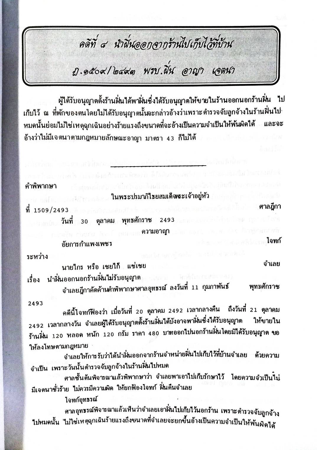 108 คดียาเสพติด (หนังสือเก่า มือ1)
