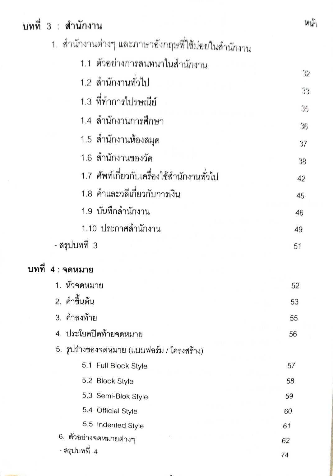 ภาษาอังกฤษที่ใช้ในสำนักงาน : Office English พิมพ์ครั้งที่ 2