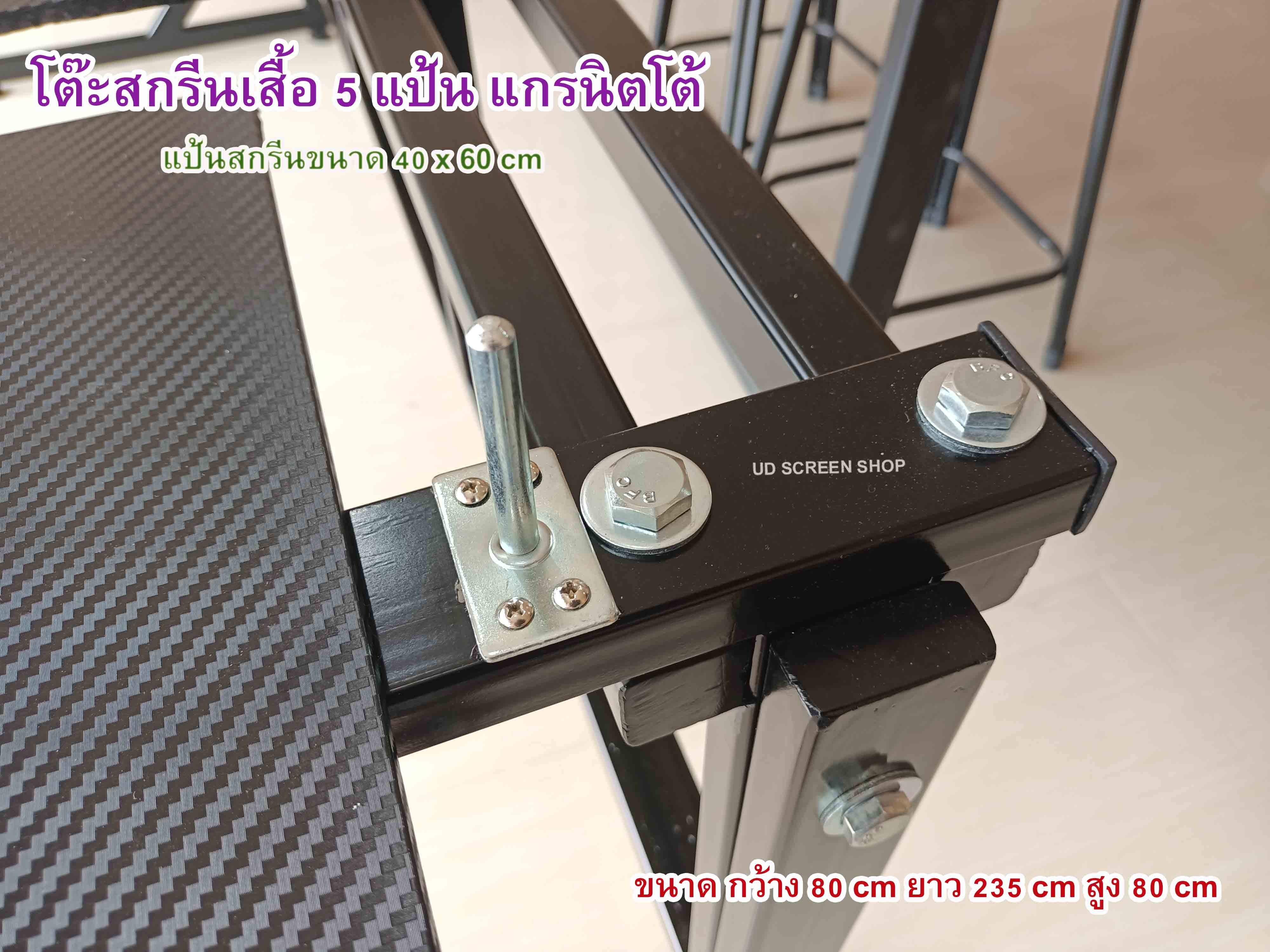 โต๊ะสกรีน แบบ 5 แป้นสกรีน แกรนิตโต้