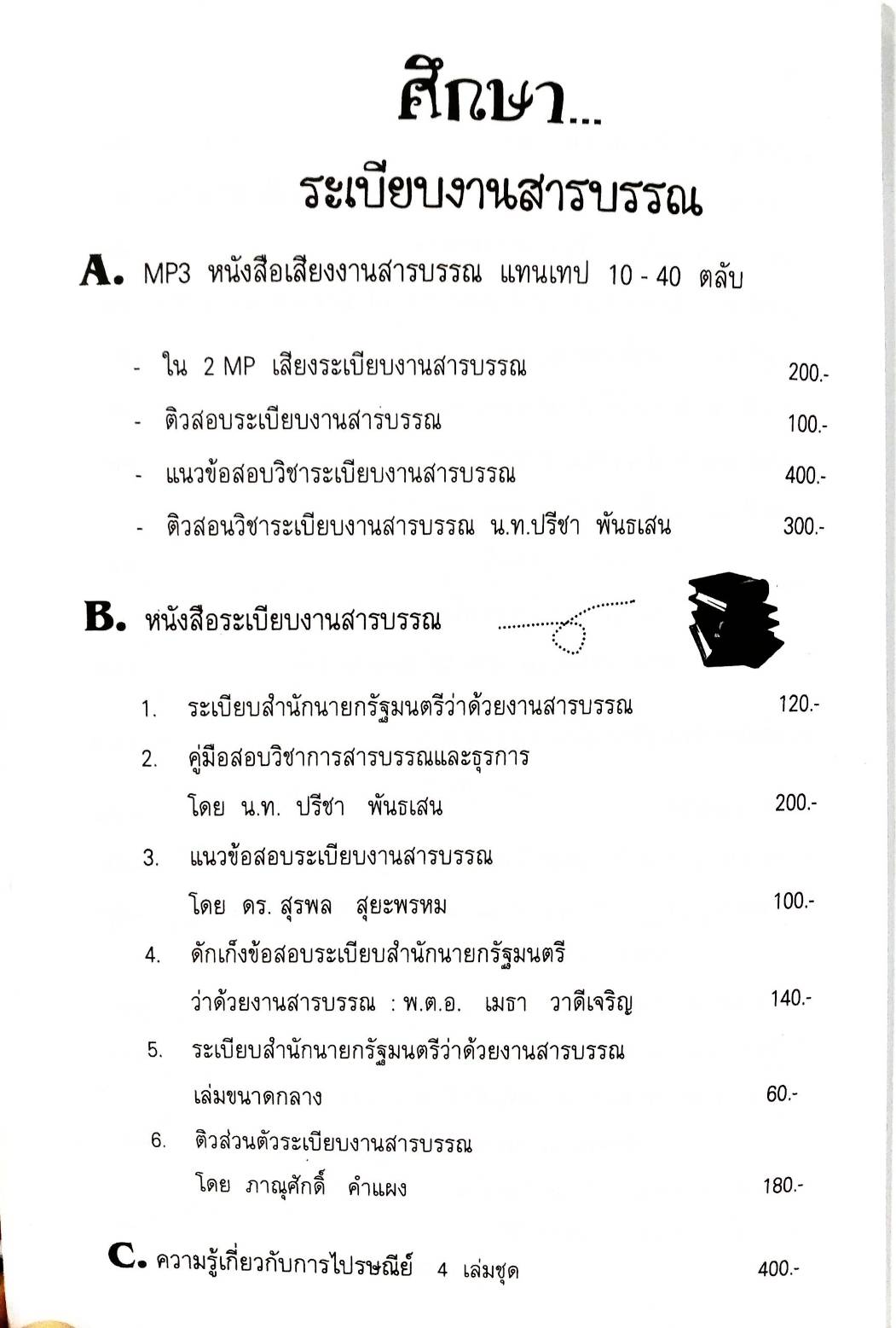 คำอธิบายรายวิชาระเบียบงานสารบรรณตำรวจ ปรับปรุงใหม่