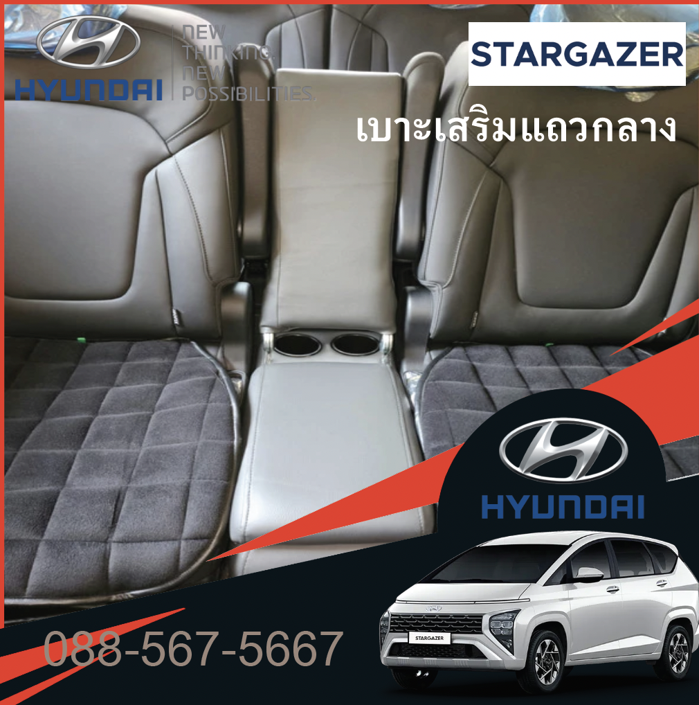 เบาะนั่งตรงกลาง เบาะนั่งกัปตัน stargazer มีพนักพิง