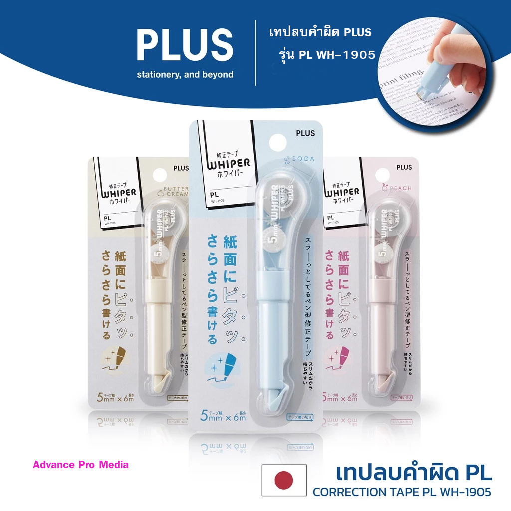 เทปลบคำผิด PLUS รุ่น PL WH-1905 ( จำนวน 1 ชิ้น)
