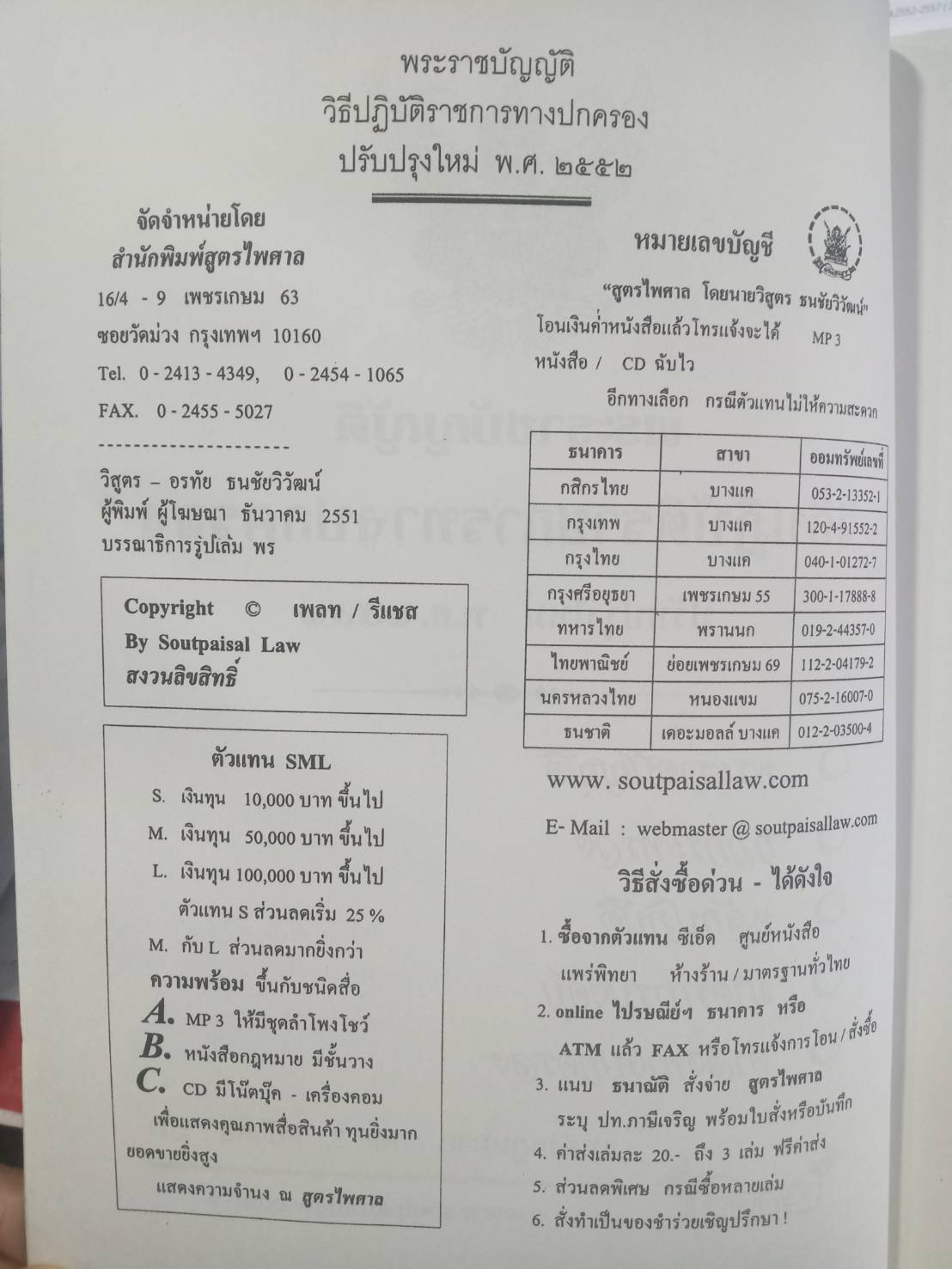 พระราชบัญญัติวิธีปฏิบัติราชการทางปกครอง ปรับปรุงใหม่ พ.ศ.2552-2557 ( 2 เล่มชุด)