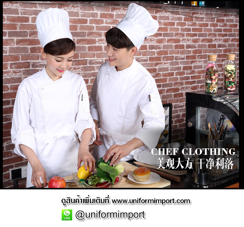 เสื้อกุ๊ก เสื้อพ่อครัวแขนยาวสีขาว