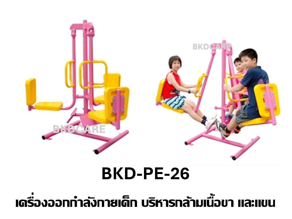 เครื่องออกกำลังกายเด็กอนุบาล-ประถม รุ่น BKD-PE-26 บริหารกล้ามเนื้อขา และแขน เครื่องออกกําลังกายกลางแจ้งโรงเรียน เทศบาล, เครื่องออกกําลังกายสาธารณะ ,ราคาโรงงาน สำเนา