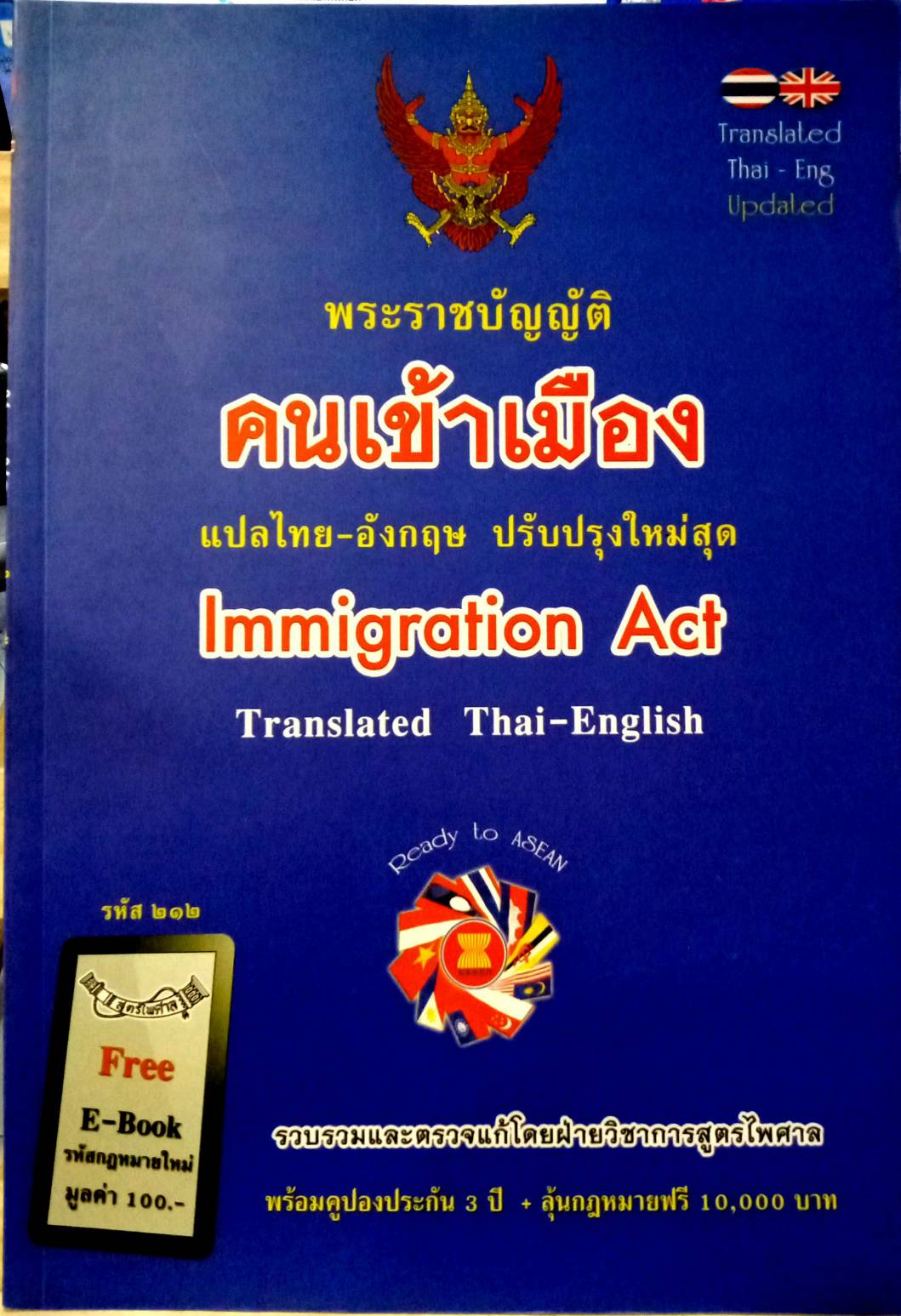 พระราชบัญญัติคนเข้าเมือง แปลไทย-อังกฤษ ปรับปรุงใหม่สุด