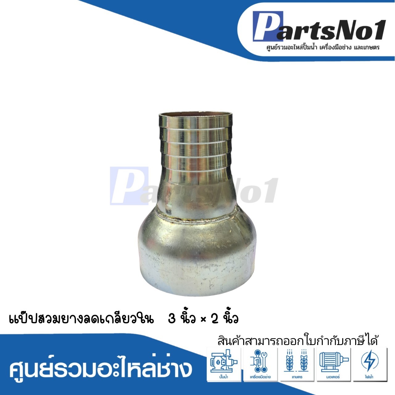 แป๊ปสวมยาง ลดเกลียวใน 3" x 2"