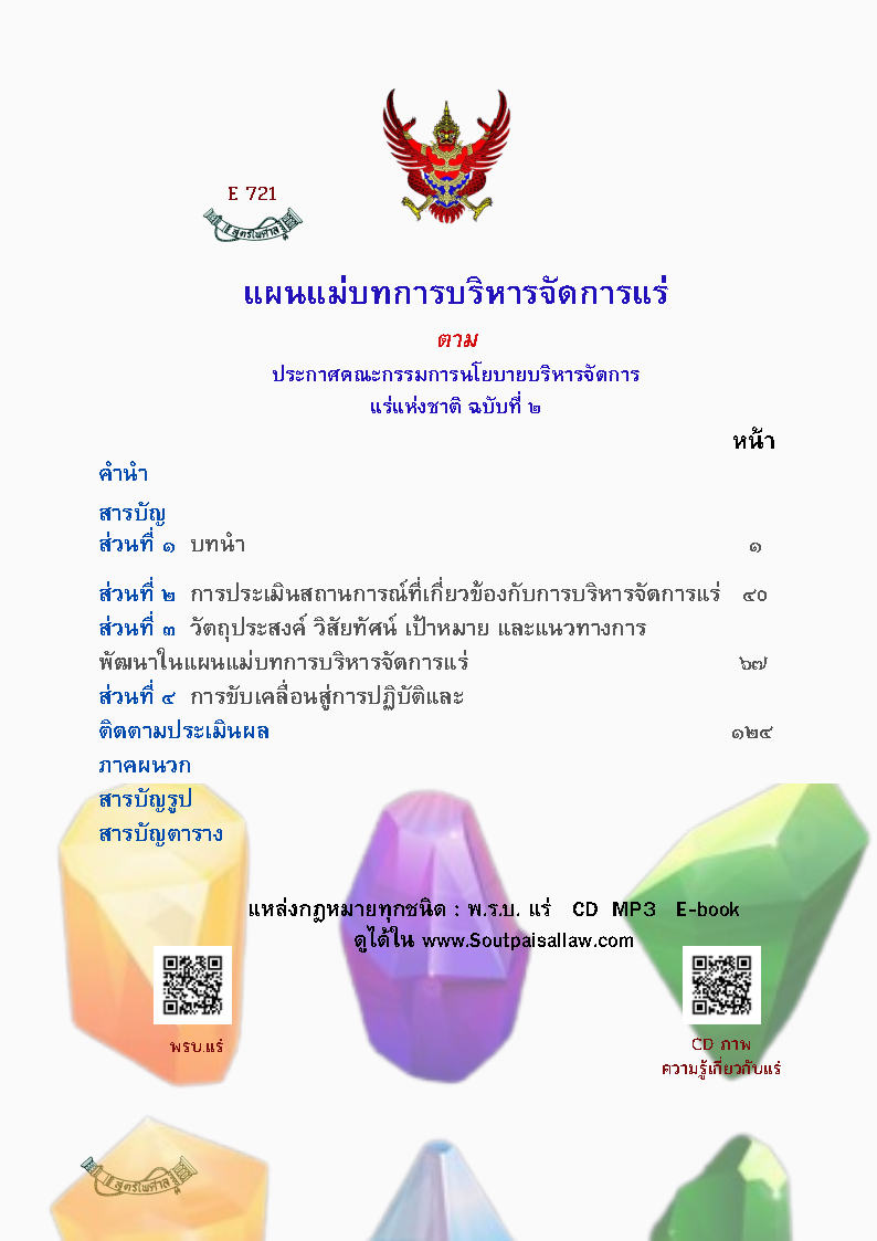 (e book) แผนแม่บทการบริหารจัดการแร่ ตาม ประกาศคณะกรรมการนโยบายบริหารจัดการแร่แห่งชาติ ฉบับที่ 2