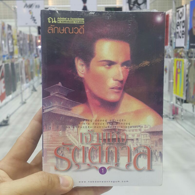 เจ้าแห่งรัตติกาล (ปกอ่อนเล่ม 1-2 จบ) บทประพันธ์โดย ลักษณวดี (ราคาปก 420.-)