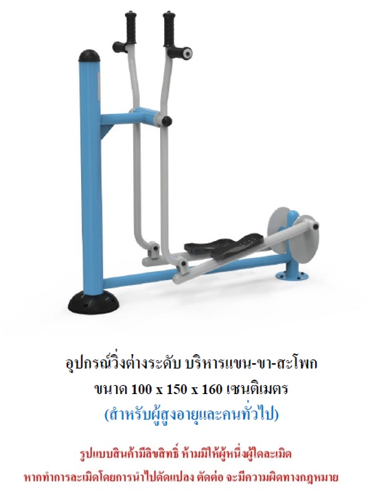 เครื่องออกกำลังกายกลางแจ้ง ชุดวิ่งต่างระดับ บริหารแขน-ขา-สะโพก สำหรับผู้สูงอายุและบุคคลทั่วไป เครื่องออกกําลังกายกลางแจ้งเทศบาล, เครื่องออกกําลังกายสาธารณะ ,ราคาโรงงาน