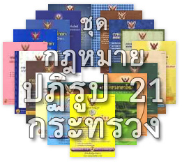 ชุดกฎหมายปฏิรูป 21 กระทรวง + ฟรี CD
