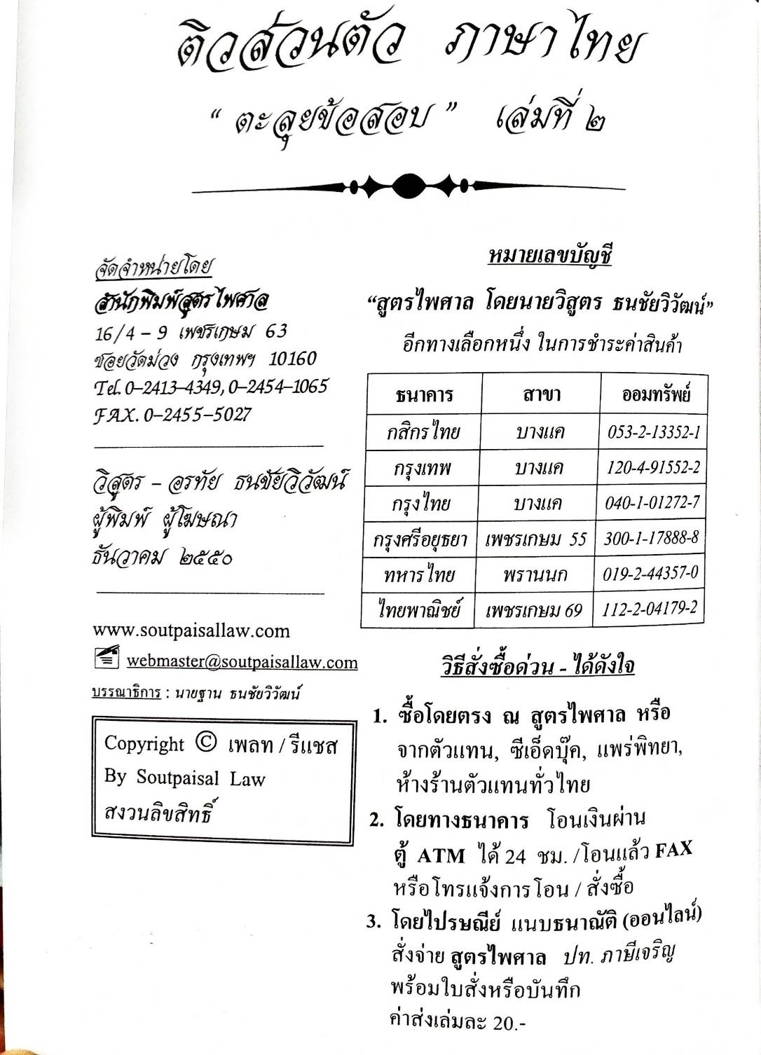 ติวส่วนตัวภาษาไทย เล่ม 2 ตะลุยข้อสอบ 1,000 ข้อ พร้อมเฉลย (5E 02)