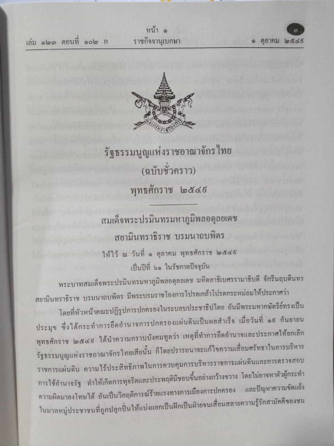 รัฐธรรมนูญแห่งราชอาณาจักรไทย (ฉบับชั่วคราว) พ.ศ.2549