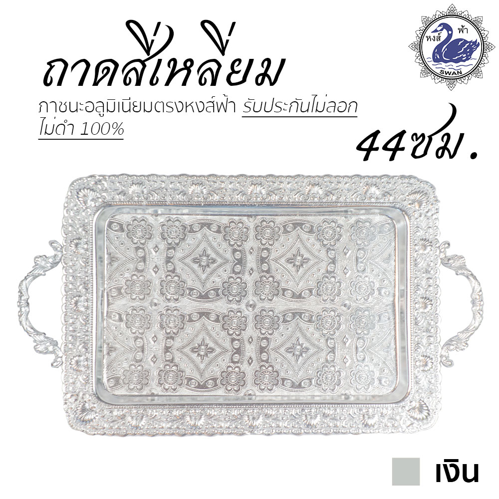 ถาดสี่เหลี่ยม 44ซม. (เงิน) ถาดเงิน อลูมิเนียม คุณภาพดี สีไม่ลอก ไม่ดำ 100% ให้แทนเครื่องเงินได้ ถาดเงิน ถาดทอง