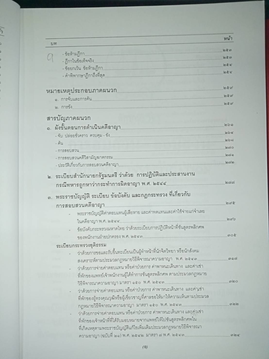 ลักษณะวิชาการสืบสวน-สอบสวน Criminal Investigation