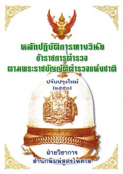 หลักปฏิบัติการทางวินัยข้าราชการตำรวจ ตาม พ.ร.บ.ตำรวจแห่งชาติ