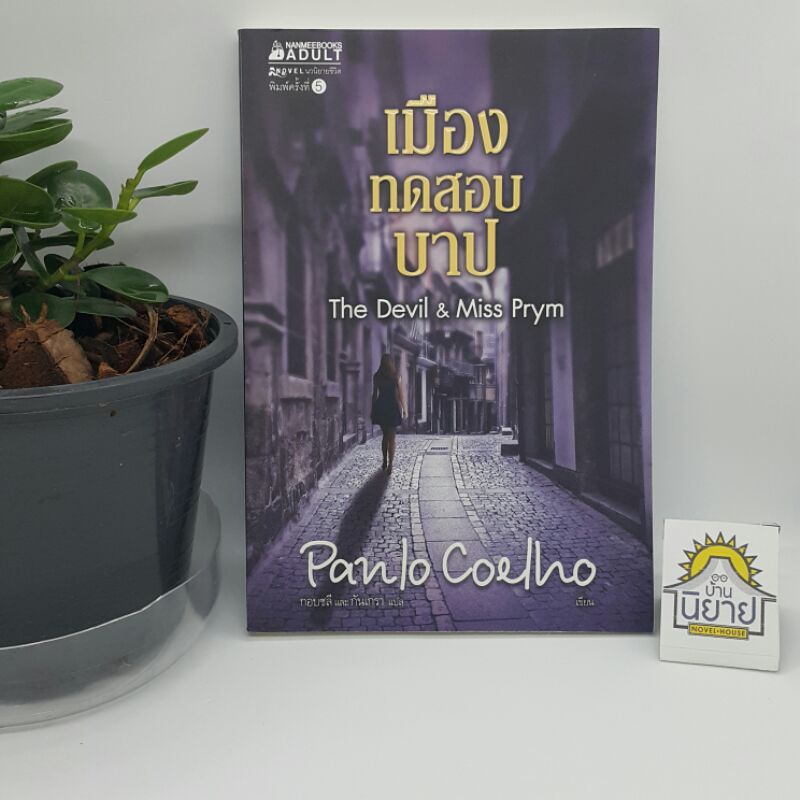 เมืองทดสอบบาป The Devil & Miss Prym เขียนโดย Paulo Coelho แปลโดย กอบชลี และ กันเกรา (ราคาปก 155.-)