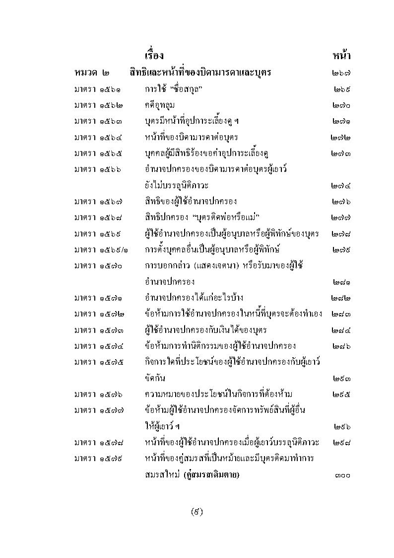 (e book) ย่อหลักกฎหมายครอบครัว ตาม ป.แพ่ง บรรพ 5