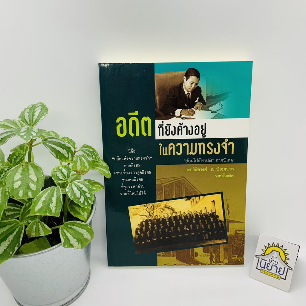 อดีตที่ยังค้างอยู่ในความทรงจำ โดย ดร.วิชิตวงศ์ ณ ป้อมเพชร ราชบัณฑิต "ย้อนไปข้างหลัง" ภาคพิเศษ (ราคาปก 180.-)